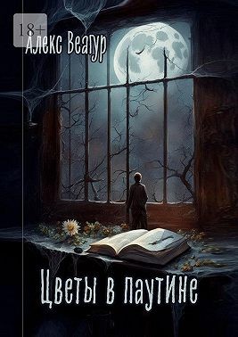 Веагур Алекс - Цветы в паутине