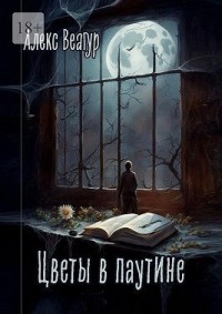 Цветы в паутине