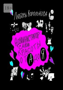 Королькова Любовь - Администратор салона красоты от А до Я