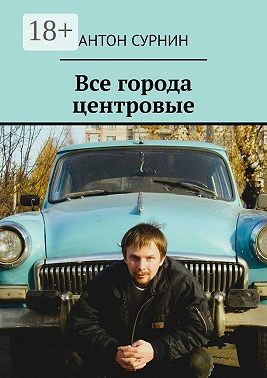 Сурнин Антон - Все города центровые