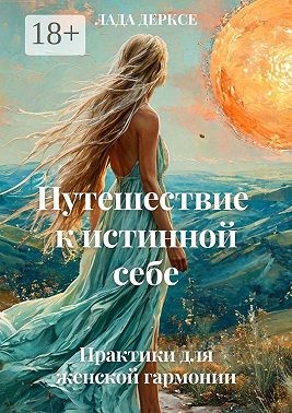 Дерксе Лада - Путешествие к истинной себе