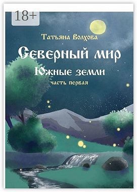 Волхова Татьяна - Северный мир. Южные земли. Часть первая