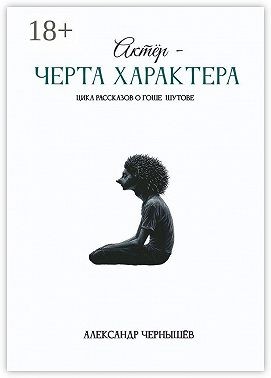 Чернышев Александр - Актёр – черта характера