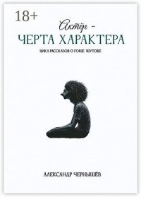 Актёр – черта характера