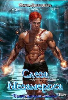 Давыдова Юлия - Слеза Мезамероса