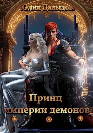 Давыдова Юлия - Принц империи демонов
