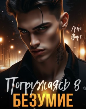 Фарт Лена - Погружаясь в безумие