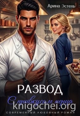 Эстель Арина - Развод с привкусом перца