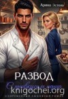 Эстель Арина - Развод с привкусом перца