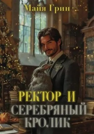 Грин Майя - Ректор и серебряный кролик