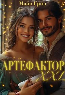 Грин Майя - Артефактор XХL