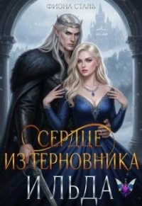 Сердце из терновника и льда