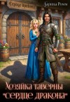 Ромм Дарина - Хозяйка таверны «Сердце дракона»