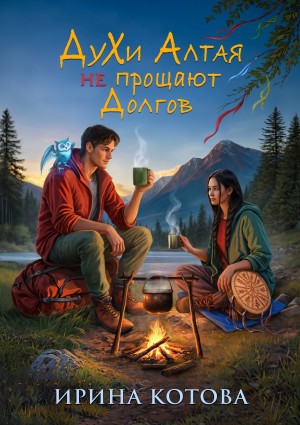 Котова Ирина - Духи Алтая не прощают долгов