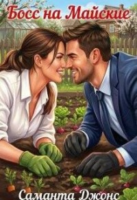 Босс на майские