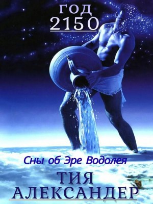 Александер Тия - Год 2150