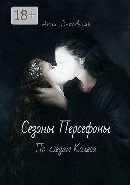 Закревская Анна - Сезоны Персефоны: по следам Колеса