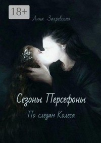 Сезоны Персефоны: по следам Колеса