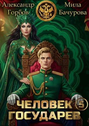 Бачурова Мила, «Котобус» Горбов Александр - Человек государев 5
