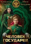 Бачурова Мила, «Котобус» Горбов Александр - Человек государев 5