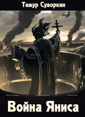 Суворкин Тимур - Война Яниса