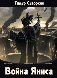 Война Яниса