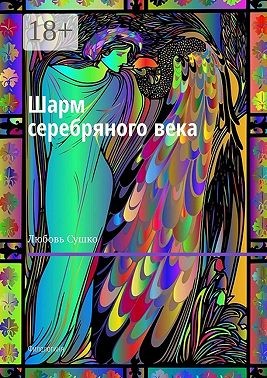 Сушко Любовь - Шарм серебряного века. Филологиня