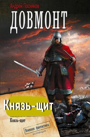 Посняков Андрей, Посняков Андрей - Князь-щит