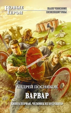 Посняков Андрей - Человек из будущего (Воин Аттилы)