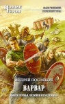 Посняков Андрей - Человек из будущего (Воин Аттилы)