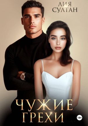 Султан Лия - Чужие грехи