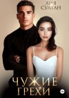 Султан Лия - Чужие грехи