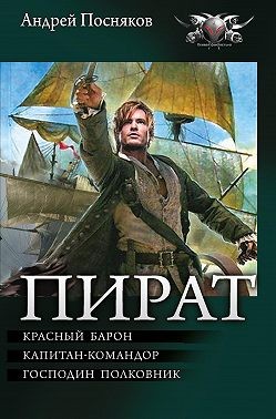 Посняков Андрей - Пират: Красный барон. Капитан-командор. Господин полковник
