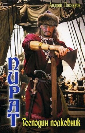 Посняков Андрей - Господин полковник