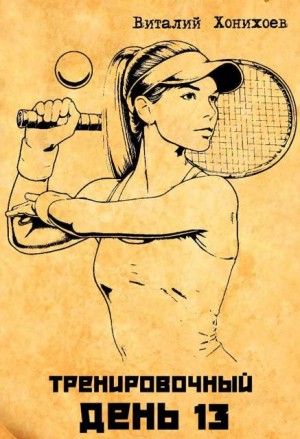 Хонихоев Виталий - Тренировочный День 13