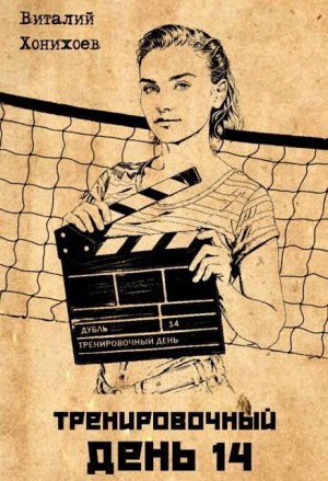 Хонихоев Виталий - Тренировочный День 14