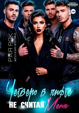 Рок Рая - Четверо в лифте, не считая меня