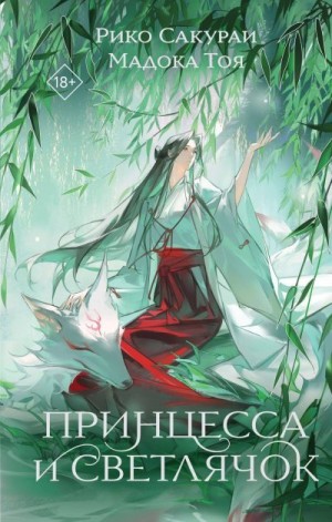 Сакураи Рико, Тоя Мадока - Принцесса и Светлячок
