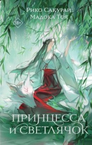 Принцесса и Светлячок