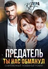 Крафт Лера - Предатель. Ты нас обманул