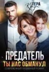 Крафт Лера - Предатель. Ты нас обманул