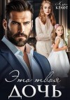 Крафт Лера - Это твоя дочь