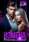 Крафт Лера - Измена. Пожалеешь, любимый!
