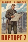 Риддер Аристарх, Шерр Михаил - Парторг 7