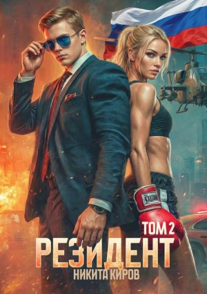 Киров Никита - Резидент. Часть 2