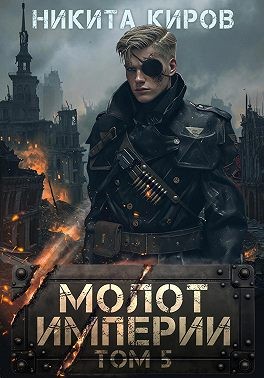 Киров Никита - Молот империи. Часть 5