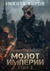 Киров Никита - Молот империи. Часть 5