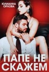 Орлова Юлианна - Папе не скажем