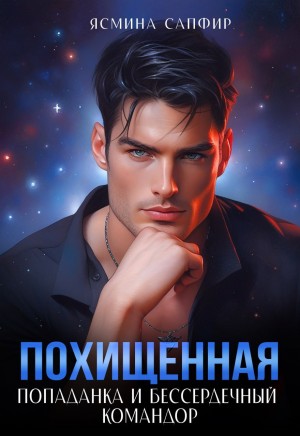 Сапфир Ясмина - Похищенная. Попаданка и бессердечный командор
