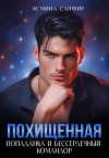Сапфир Ясмина - Похищенная. Попаданка и бессердечный командор
